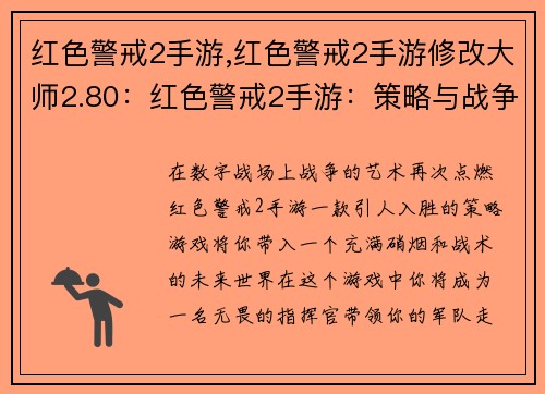 红色警戒2手游,红色警戒2手游修改大师2.80：红色警戒2手游：策略与战争的艺术