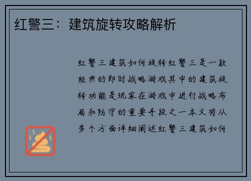 红警三：建筑旋转攻略解析
