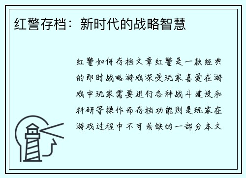 红警存档：新时代的战略智慧
