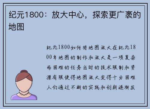 纪元1800：放大中心，探索更广袤的地图